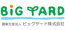 農業生産法人ビッグヤード株式会社